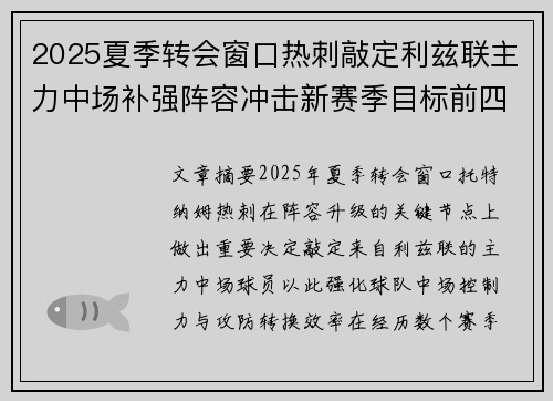 2025夏季转会窗口热刺敲定利兹联主力中场补强阵容冲击新赛季目标前四