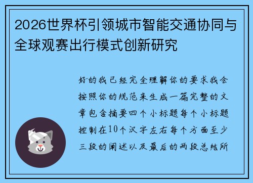 2026世界杯引领城市智能交通协同与全球观赛出行模式创新研究