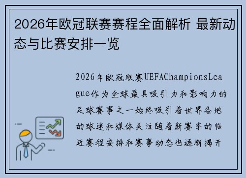 2026年欧冠联赛赛程全面解析 最新动态与比赛安排一览