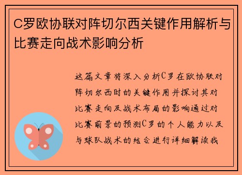C罗欧协联对阵切尔西关键作用解析与比赛走向战术影响分析