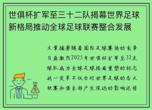 世俱杯扩军至三十二队揭幕世界足球新格局推动全球足球联赛整合发展