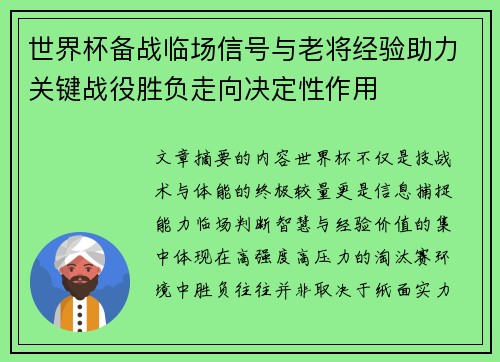 世界杯备战临场信号与老将经验助力关键战役胜负走向决定性作用 世界杯备战临场信号与老将经验助力关键战役胜负走向决定性作用