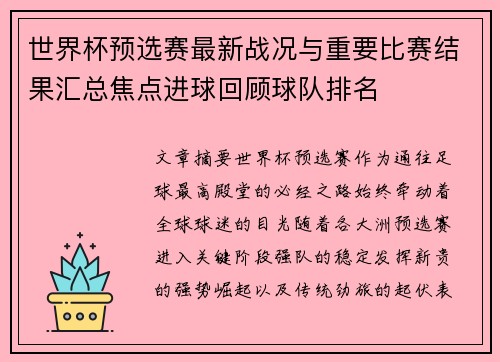 世界杯预选赛最新战况与重要比赛结果汇总焦点进球回顾球队排名