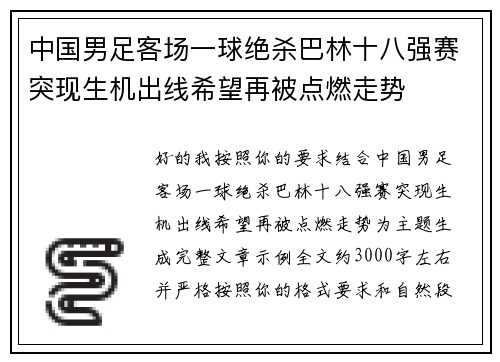 中国男足客场一球绝杀巴林十八强赛突现生机出线希望再被点燃走势