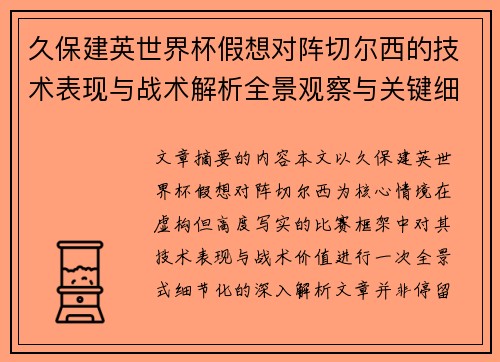 久保建英世界杯假想对阵切尔西的技术表现与战术解析全景观察与关键细节