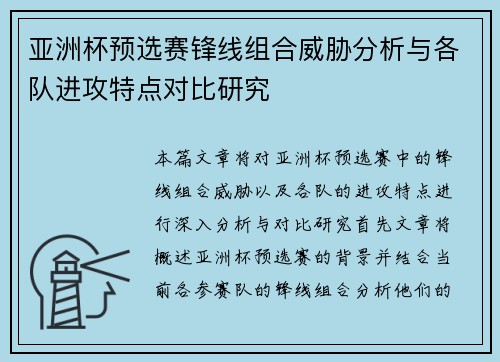 亚洲杯预选赛锋线组合威胁分析与各队进攻特点对比研究