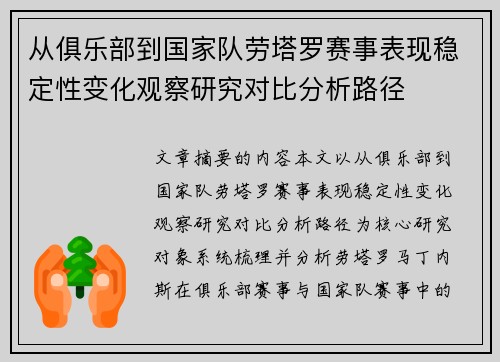 从俱乐部到国家队劳塔罗赛事表现稳定性变化观察研究对比分析路径