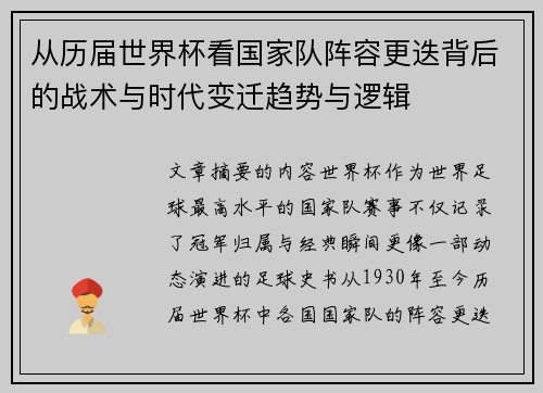 从历届世界杯看国家队阵容更迭背后的战术与时代变迁趋势与逻辑