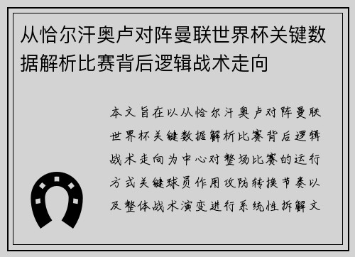 从恰尔汗奥卢对阵曼联世界杯关键数据解析比赛背后逻辑战术走向