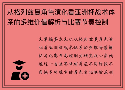 从格列兹曼角色演化看亚洲杯战术体系的多维价值解析与比赛节奏控制