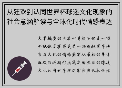 从狂欢到认同世界杯球迷文化现象的社会意涵解读与全球化时代情感表达