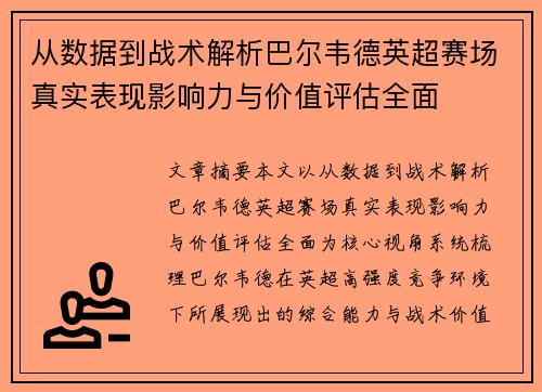从数据到战术解析巴尔韦德英超赛场真实表现影响力与价值评估全面