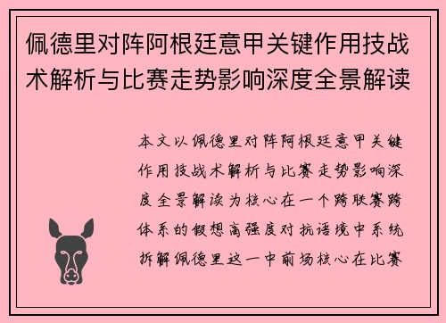 佩德里对阵阿根廷意甲关键作用技战术解析与比赛走势影响深度全景解读