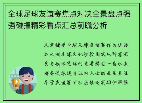 全球足球友谊赛焦点对决全景盘点强强碰撞精彩看点汇总前瞻分析