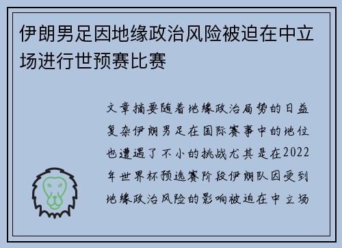 伊朗男足因地缘政治风险被迫在中立场进行世预赛比赛 伊朗男足因地缘政治风险被迫在中立场进行世预赛比赛