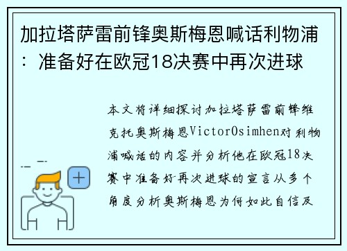 加拉塔萨雷前锋奥斯梅恩喊话利物浦：准备好在欧冠18决赛中再次进球