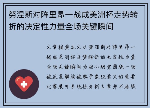 努涅斯对阵里昂一战成美洲杯走势转折的决定性力量全场关键瞬间