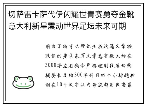 切萨雷卡萨代伊闪耀世青赛勇夺金靴意大利新星震动世界足坛未来可期
