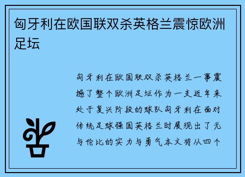 匈牙利在欧国联双杀英格兰震惊欧洲足坛