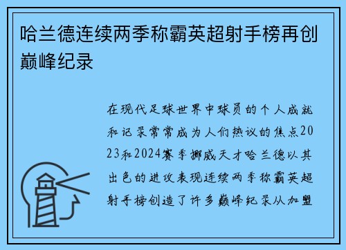 哈兰德连续两季称霸英超射手榜再创巅峰纪录
