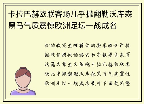 卡拉巴赫欧联客场几乎掀翻勒沃库森黑马气质震惊欧洲足坛一战成名 卡拉巴赫欧联客场几乎掀翻勒沃库森黑马气质震惊欧洲足坛一战成名