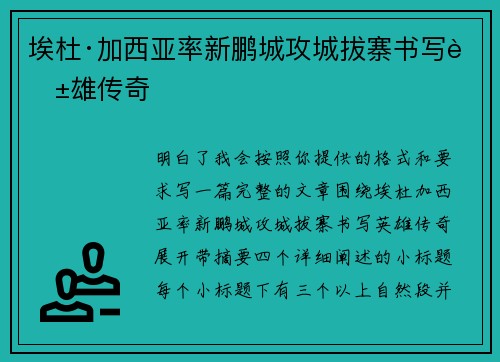 埃杜·加西亚率新鹏城攻城拔寨书写英雄传奇