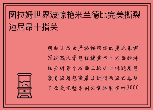 图拉姆世界波惊艳米兰德比完美撕裂迈尼昂十指关