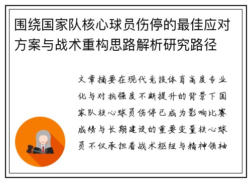 围绕国家队核心球员伤停的最佳应对方案与战术重构思路解析研究路径