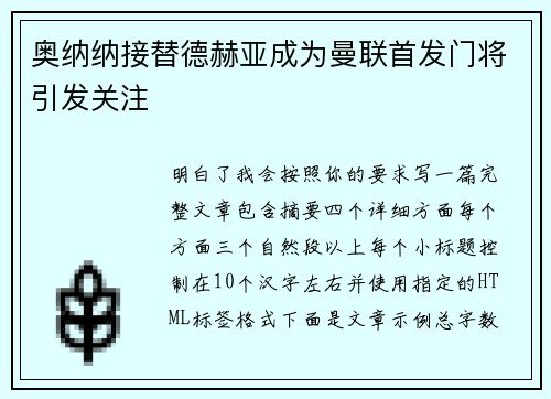奥纳纳接替德赫亚成为曼联首发门将引发关注 奥纳纳接替德赫亚成为曼联首发门将引发关注