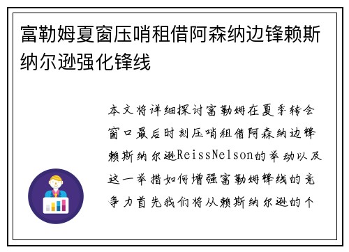 富勒姆夏窗压哨租借阿森纳边锋赖斯纳尔逊强化锋线