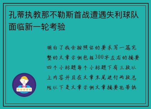 孔蒂执教那不勒斯首战遭遇失利球队面临新一轮考验