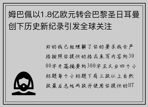 姆巴佩以1.8亿欧元转会巴黎圣日耳曼创下历史新纪录引发全球关注