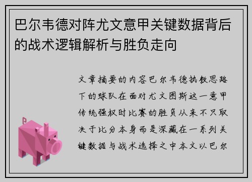 巴尔韦德对阵尤文意甲关键数据背后的战术逻辑解析与胜负走向
