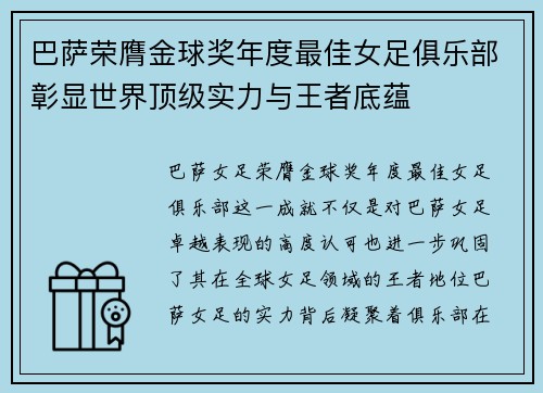 巴萨荣膺金球奖年度最佳女足俱乐部彰显世界顶级实力与王者底蕴
