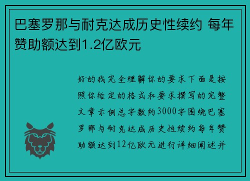 巴塞罗那与耐克达成历史性续约 每年赞助额达到1.2亿欧元