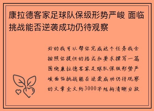 康拉德客家足球队保级形势严峻 面临挑战能否逆袭成功仍待观察