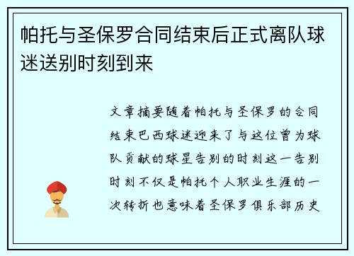帕托与圣保罗合同结束后正式离队球迷送别时刻到来