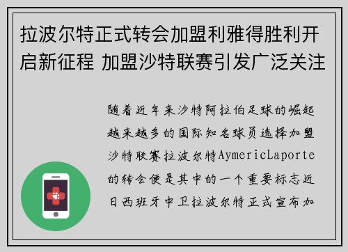 拉波尔特正式转会加盟利雅得胜利开启新征程 加盟沙特联赛引发广泛关注