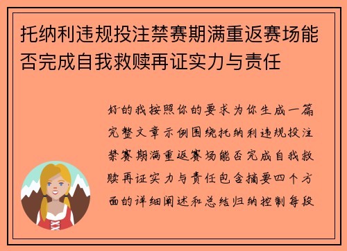 托纳利违规投注禁赛期满重返赛场能否完成自我救赎再证实力与责任