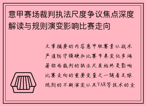 意甲赛场裁判执法尺度争议焦点深度解读与规则演变影响比赛走向