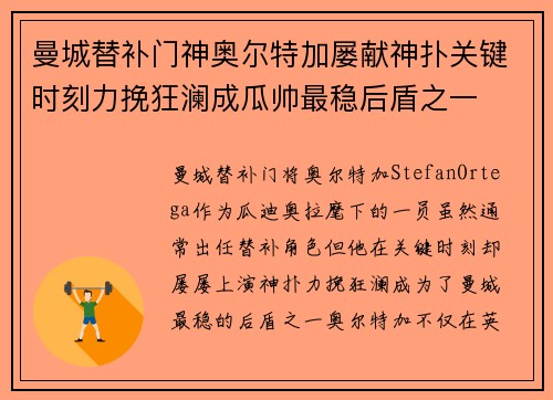 曼城替补门神奥尔特加屡献神扑关键时刻力挽狂澜成瓜帅最稳后盾之一