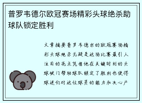 普罗韦德尔欧冠赛场精彩头球绝杀助球队锁定胜利