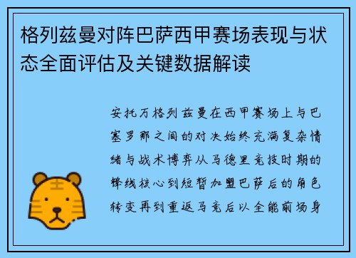 格列兹曼对阵巴萨西甲赛场表现与状态全面评估及关键数据解读