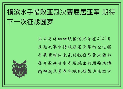 横滨水手惜败亚冠决赛屈居亚军 期待下一次征战圆梦 横滨水手惜败亚冠决赛屈居亚军 期待下一次征战圆梦