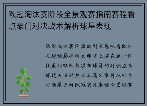 欧冠淘汰赛阶段全景观赛指南赛程看点豪门对决战术解析球星表现