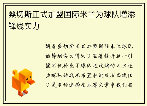 桑切斯正式加盟国际米兰为球队增添锋线实力