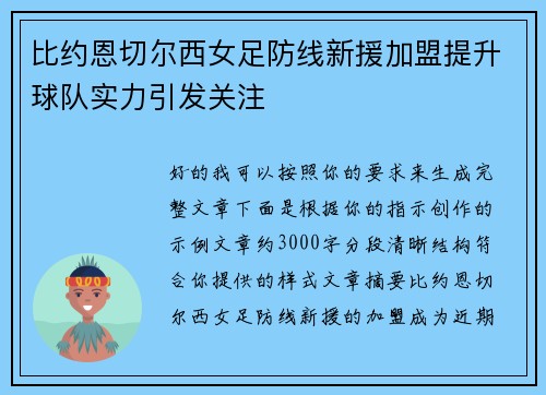 比约恩切尔西女足防线新援加盟提升球队实力引发关注