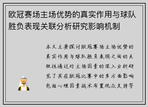 欧冠赛场主场优势的真实作用与球队胜负表现关联分析研究影响机制