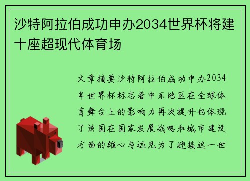 沙特阿拉伯成功申办2034世界杯将建十座超现代体育场
