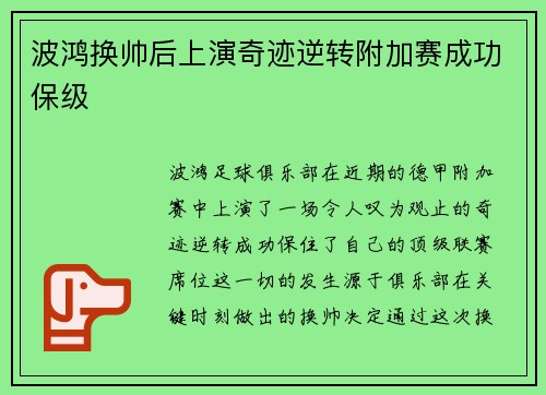 波鸿换帅后上演奇迹逆转附加赛成功保级